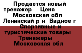 Продается новый тренажер  › Цена ­ 2 900 - Московская обл., Ленинский р-н, Видное г. Спортивные и туристические товары » Тренажеры   . Московская обл.